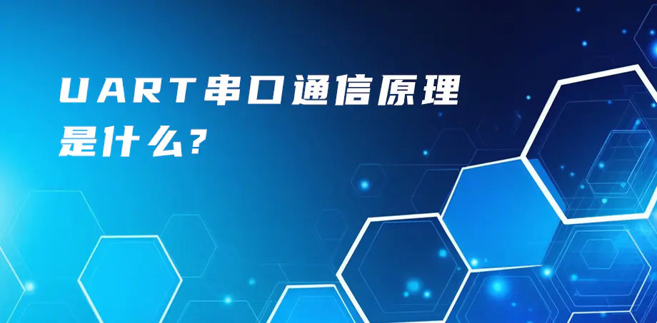 uart串口通信原理是什么？