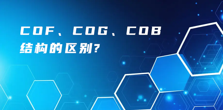 COF、COG、COB結(jié)構(gòu)的區(qū)別？