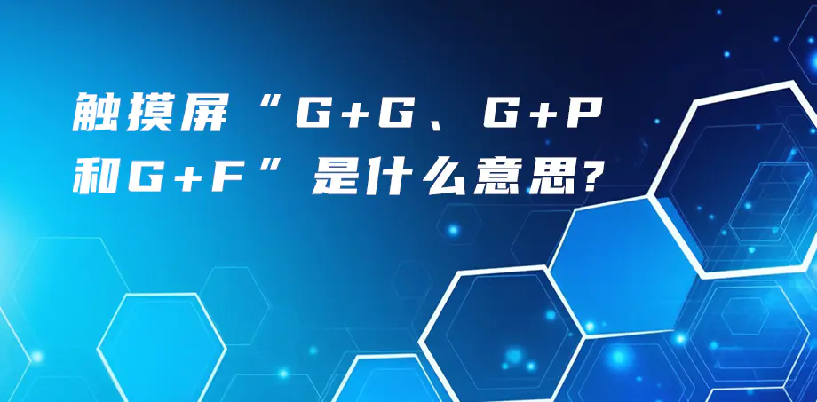 觸摸屏“G+G、G+P、G+F”是什么意思？