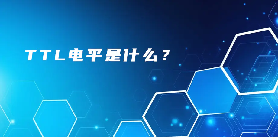 TTL電平是什么？